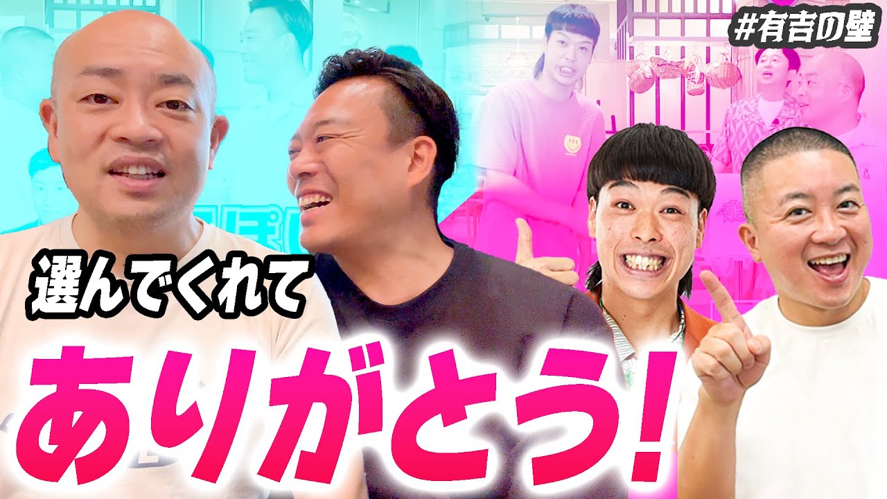 【有吉の壁】この2人に選んでもらっておじさん嬉しかった | ギャロトーク