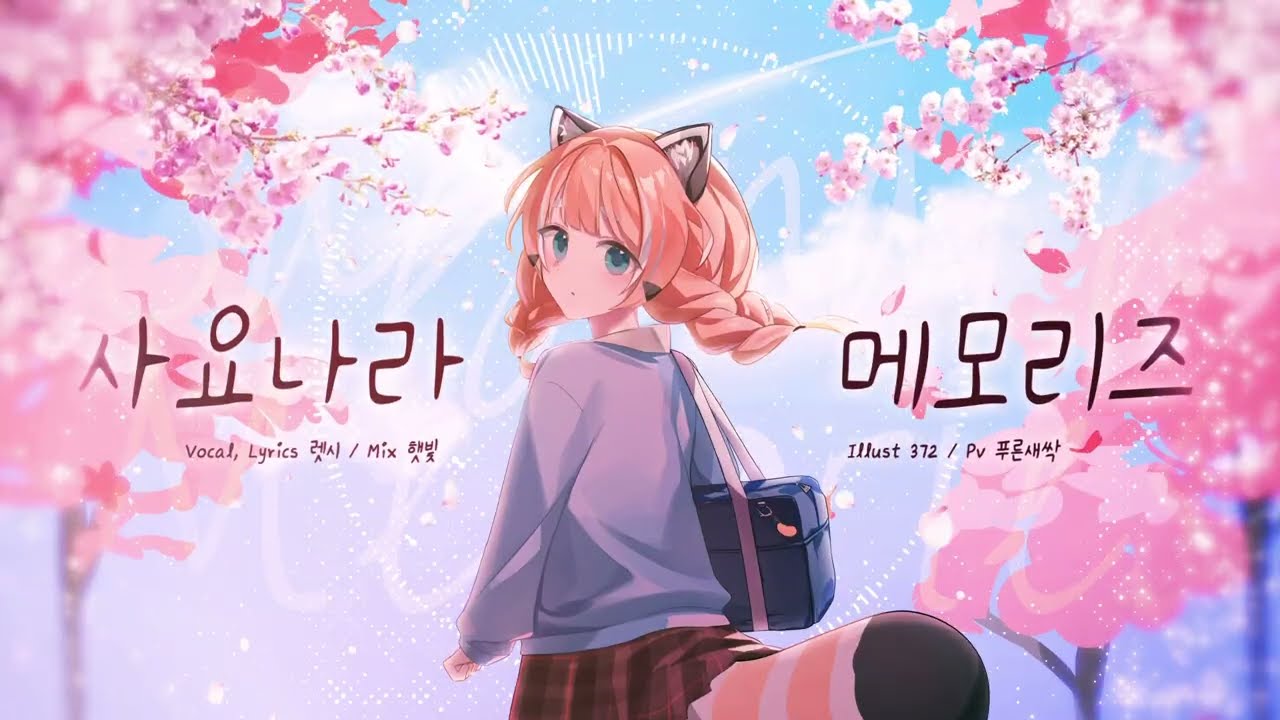 렛시 ★ 사요나라메모리즈 [ 한국어 커버 ]