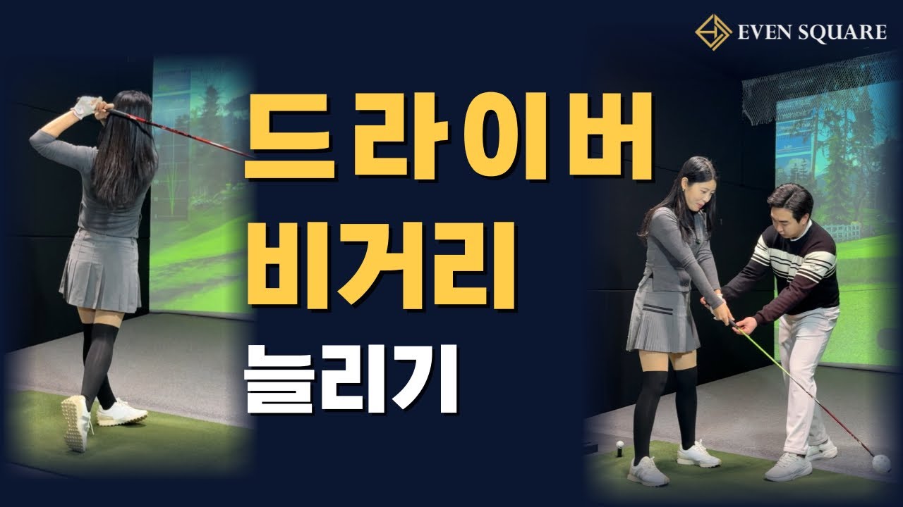드라이버 비거리 늘리기 필살기!