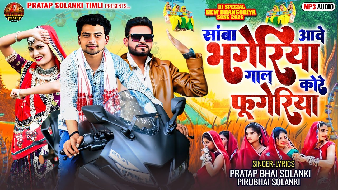 सांबा आवे भंगेरिया‼️BHANGORIYA TRANDING TIMLI 2026‼️SINGER PRATAP & PIRU SOLANKI