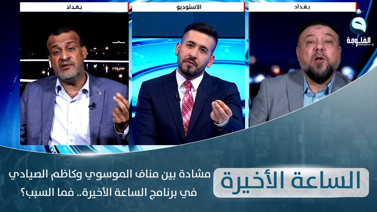 مشادة بين مناف الموسوي وكاظم الصيادي في برنامج الساعة الأخيرة ..فما السبب؟