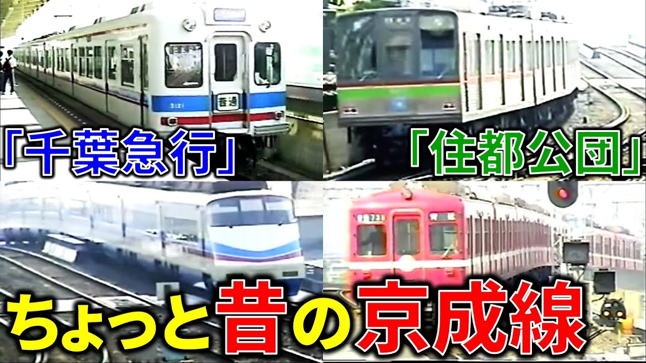 14 ちょっと昔の京成線 青砥・高砂 京急旧1000形･京成3100形ほか【1999年】