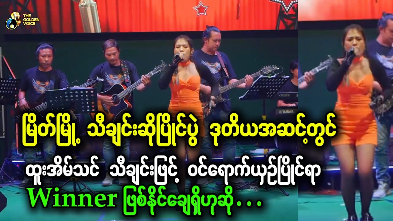 မြိတ်မြို့ သီချင်းဆိုပြိုင်ပွဲ - အမုန်းမျက်လုံး GV 052 ထက်ထက်သီရိအောင်  |  The Golden Voice