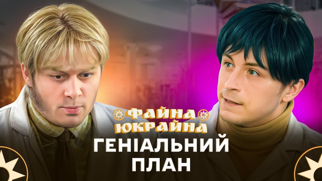 Як надрукувати мільярди і поїхати в санаторій – ФАЙНА ЮКРАЙНА | ГУМОР