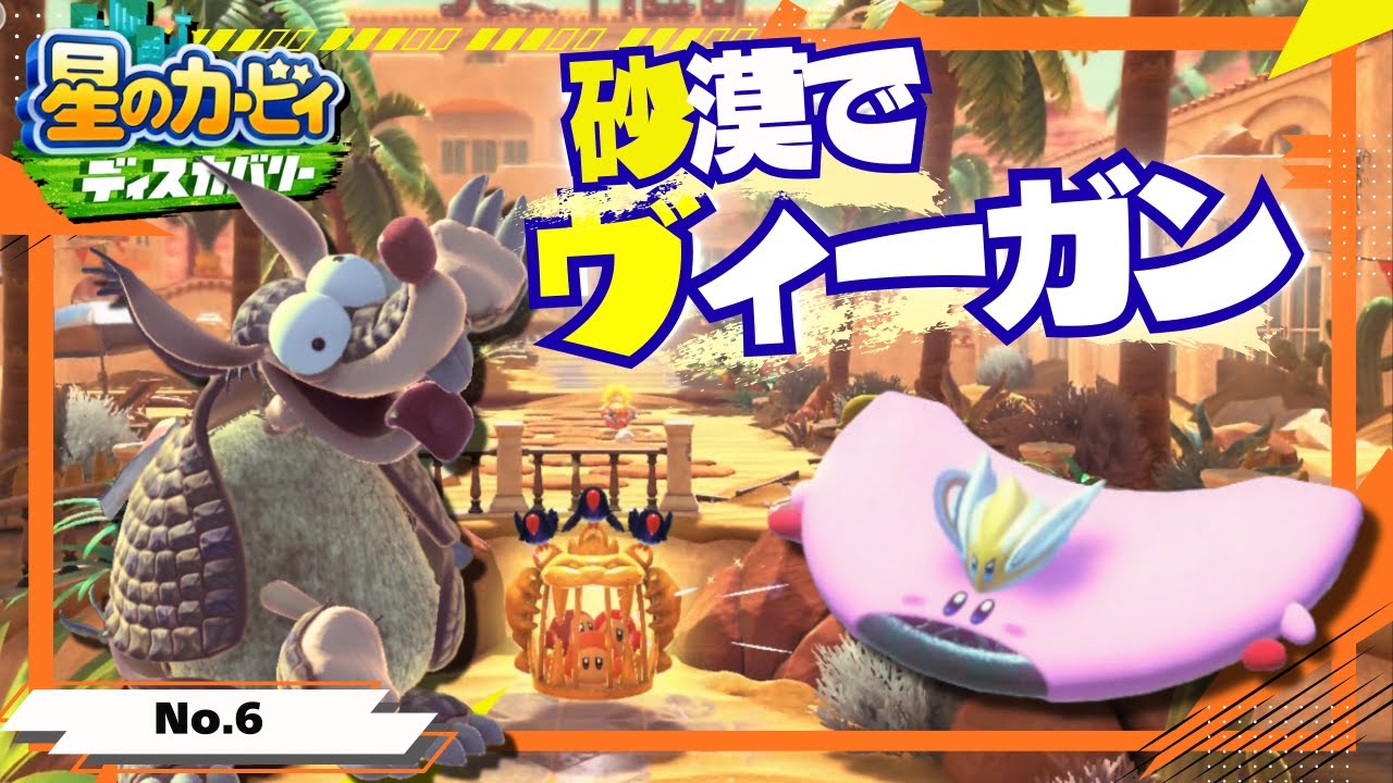 枯れた砂漠でもヴィーガンを貫く【星のカービィ ディスカバリー】