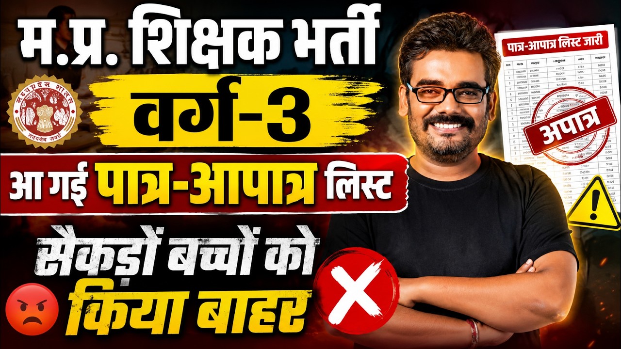 म.प्र. शिक्षक भर्ती वर्ग-3 पात्र-आपात्र लिस्ट जारी | सैकड़ों अभ्यर्थी बाहर | MPTET Varg-3 Big Update
