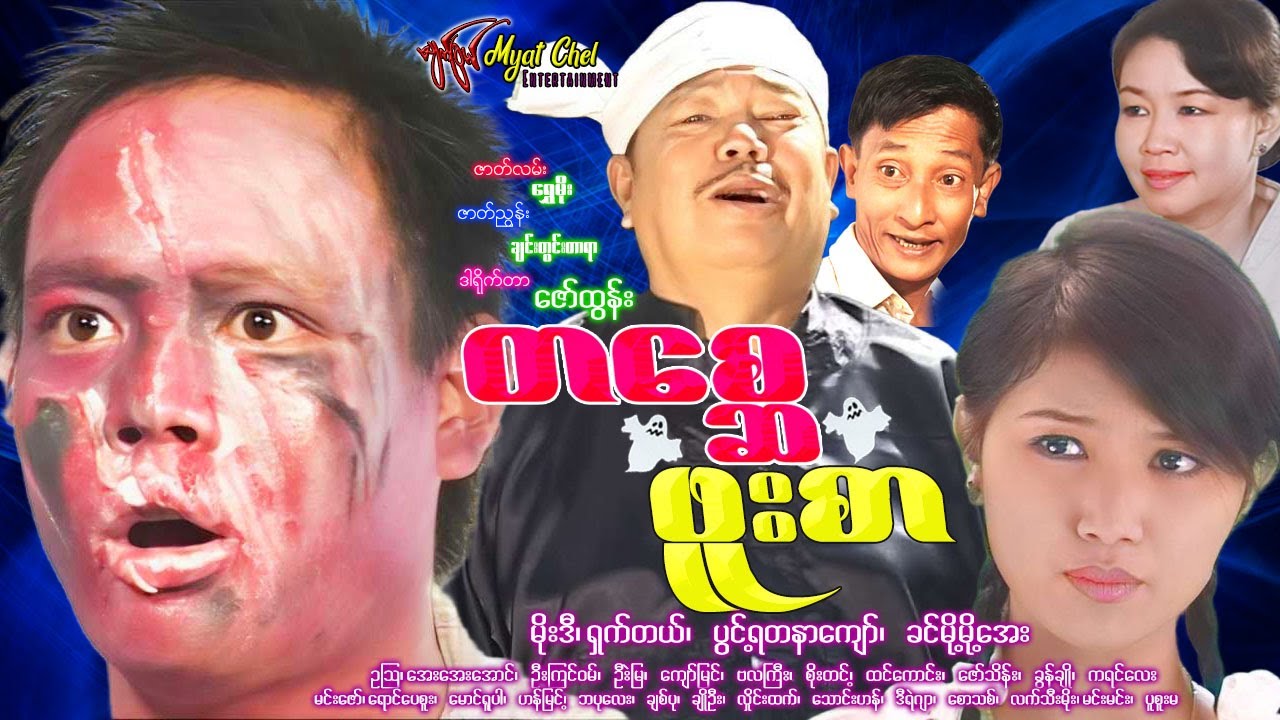 တစ္ဆေဖူးစာ - မိုးဒီ၊ ရှက်တယ်၊ ပွင့်ရတနာကျော်၊ ခင်မို့မို့အေး၊ဥသြ #movie #action #funny #comedy