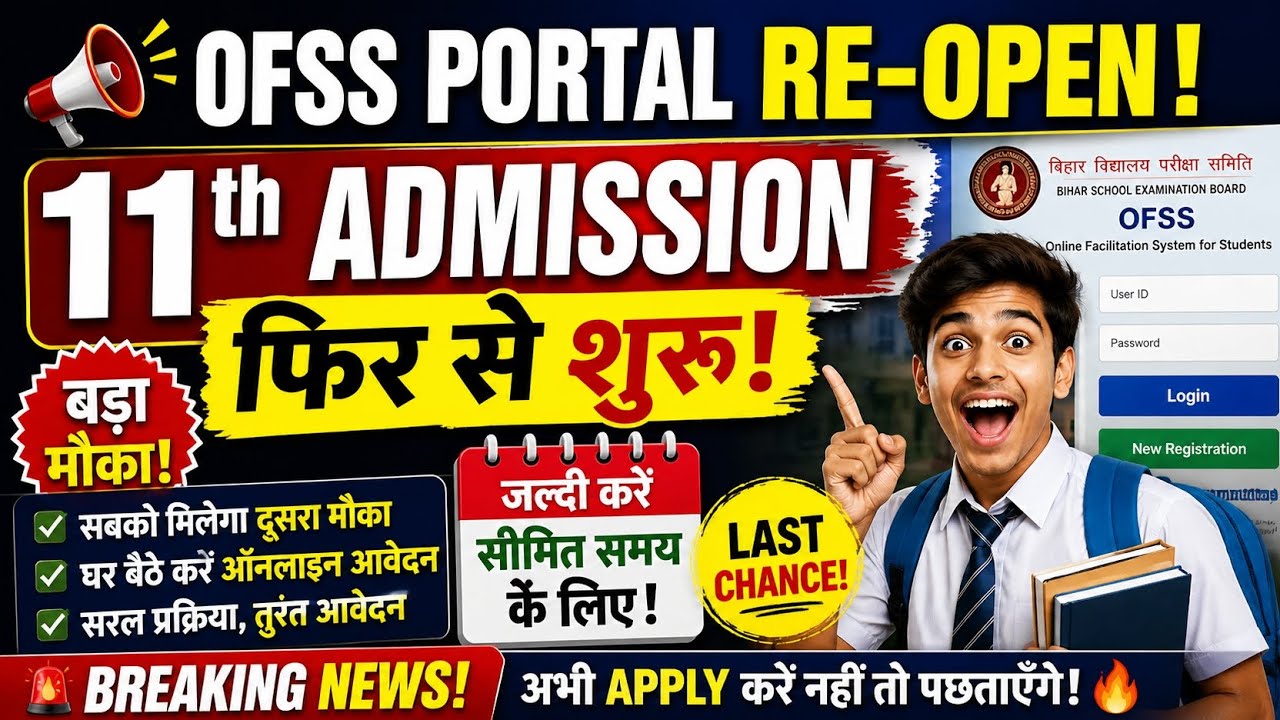 👉 &ldquo;😱 OFSS Portal Re-Open! 11th Admission का LAST CHANCE 🔥 अभी करें Apply&rdquo;