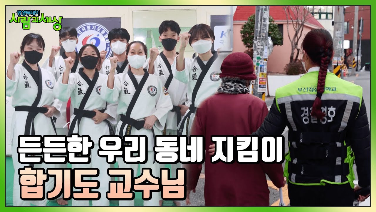 우리 동네를 든든하게 지켜주는 합기도 교수님의 멋진 이야기! │KBS 220331 방송