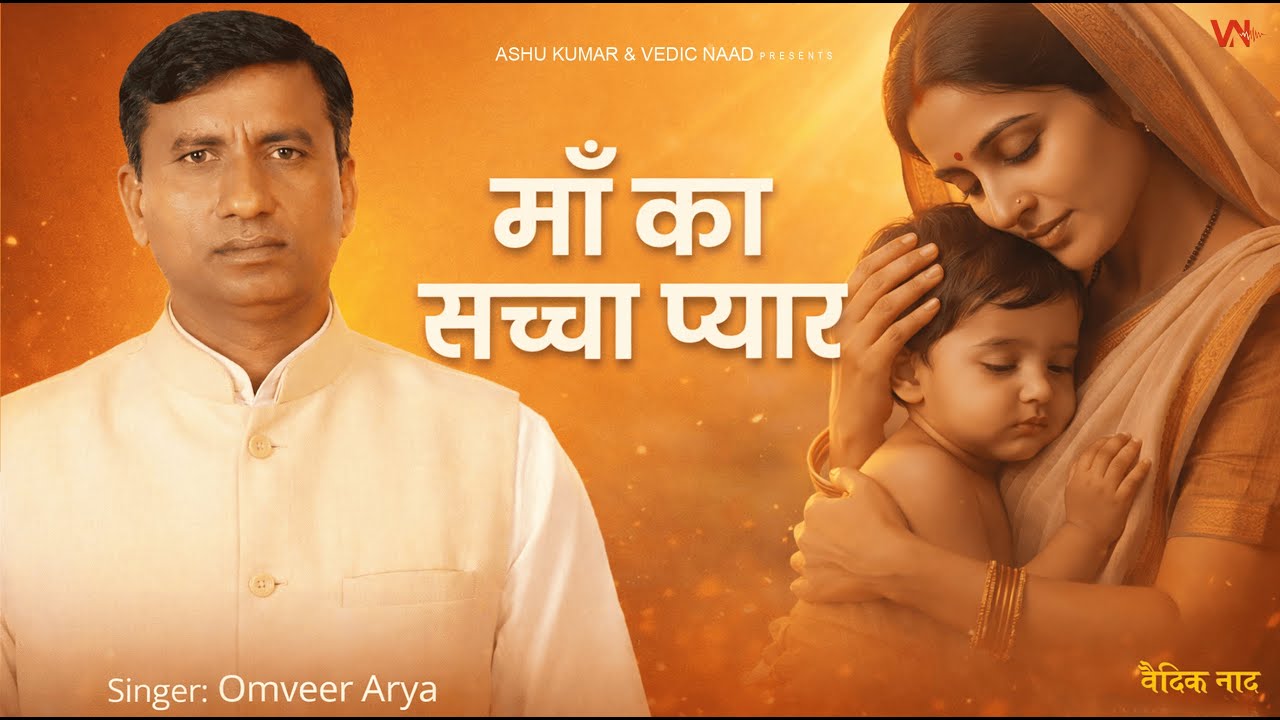 माँ का सच्चा प्यार | Heart Touching Bhajan | Omveer Arya | Vedic Naad