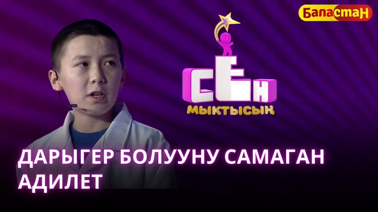 Адам анатомиясын дарыгерлерден артык билген Адилет Саматов | СЕН МЫКТЫСЫҢ