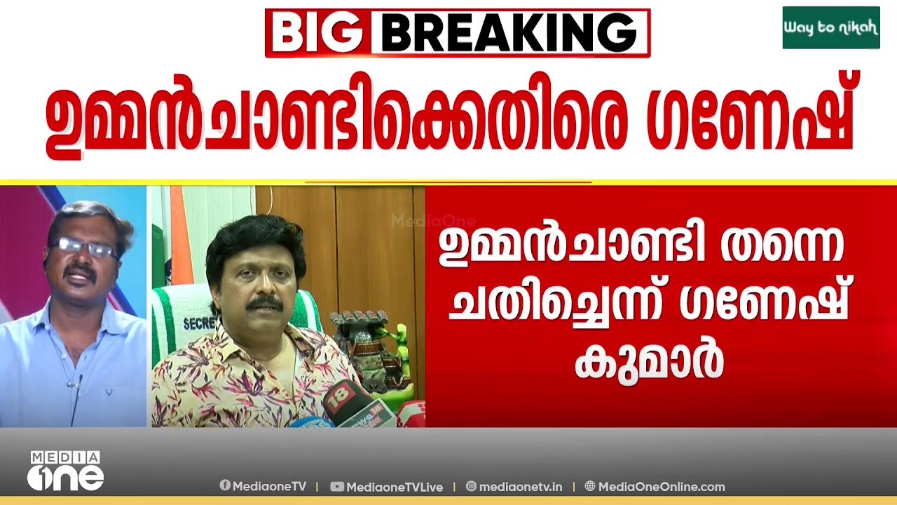 'വായയിൽ വിരൽ ഇടരുത്... ഞാൻ പഴയ കഥകൾ പറയും'; കെ.ബി ​ഗണേഷ് കുമാർ
