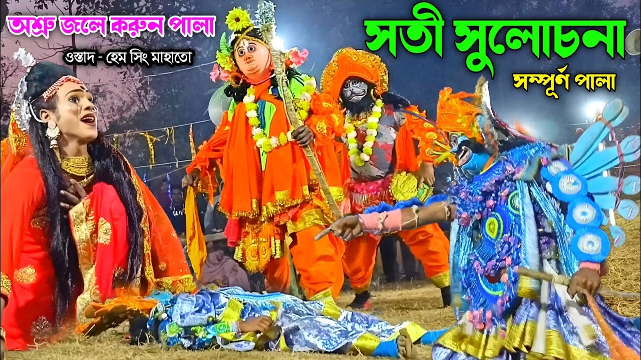 অশ্রু জলে করুন পালা - সতী সুলোচনা 😭😭 Hem singh mahato chhau nach || Cho nach 