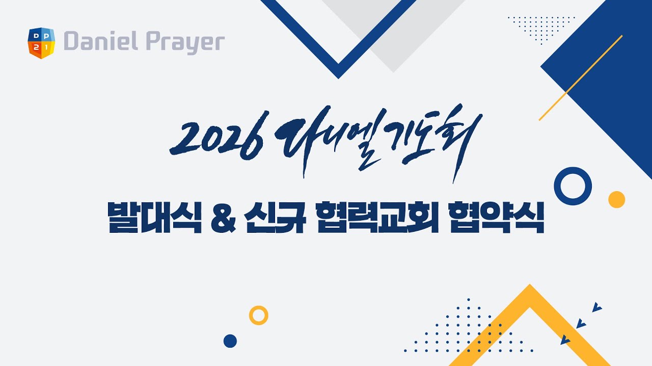 [2026 다니엘기도회] 발대식 & 신규 협력교회 협약식 (Full_ver.)