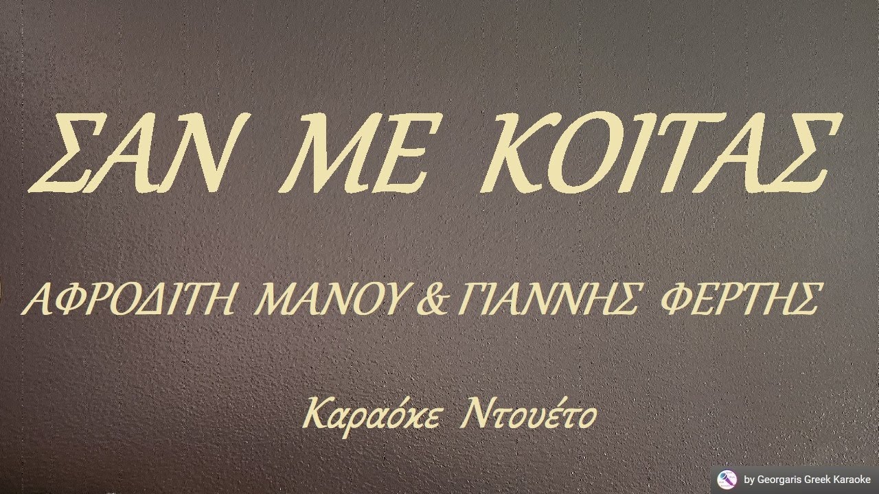 ΣΑΝ  ΜΕ  ΚΟΙΤΑΣ - ΑΦΡΟΔΙΤΗ  ΜΑΝΟΥ & ΓΙΑΝΝΗΣ  ΦΕΡΤΗΣ (NTO) Καραόκε  Ντουέτο