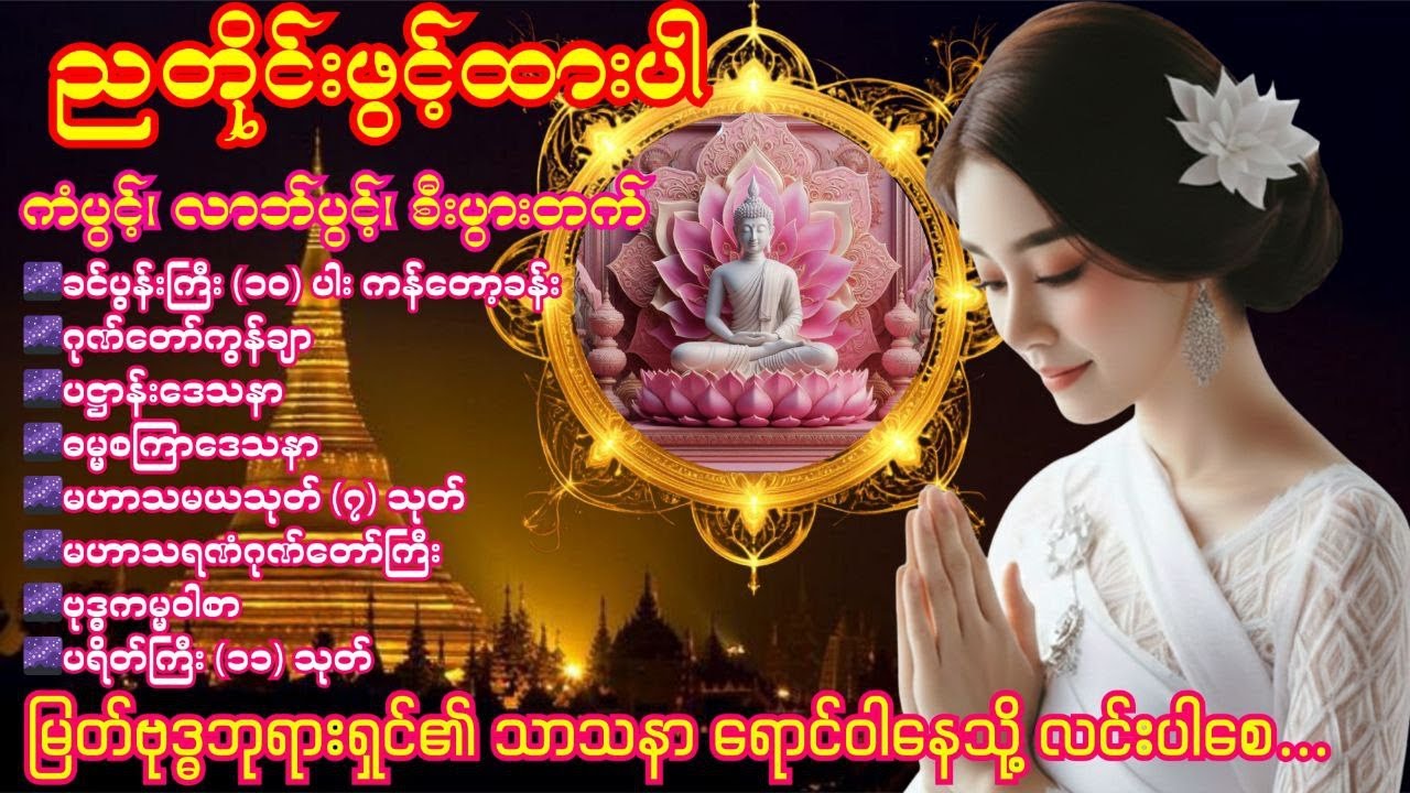 🍀🌹🍀ညတိုင်းတရားတော်များဖွင့်ပြီး စိတ်ချမ်းသာစွာ အိပ်စက်အနားယူနိုင်စေရန် 🍀🌹🍀