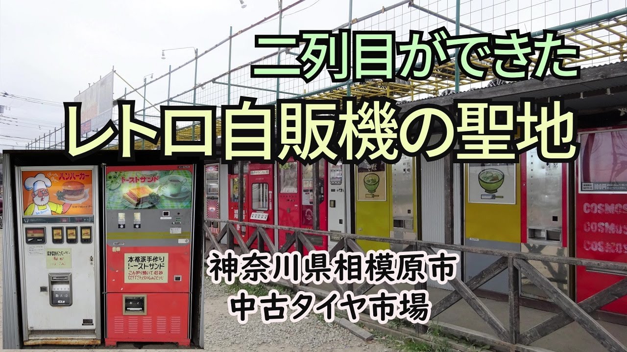 【自販機の聖地】相模原市の＜中古タイヤ市場＞の古自販機コーナーに二列目が誕生！行って見て食べてきました