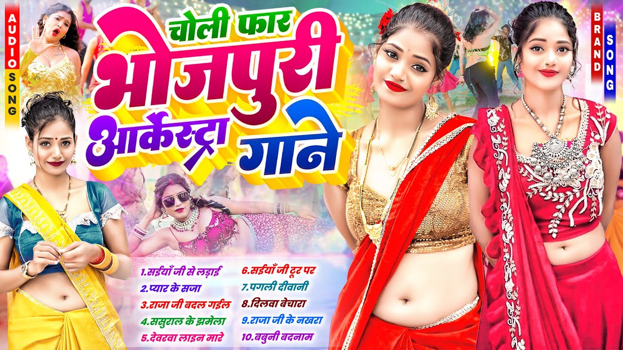 #2026 के ठोका ठोकी भोजपुरी गाना | #Nonstop #आर्केस्ट्रा|New Bhojpuri Nonstop #jukebox #Bhojpuri Song