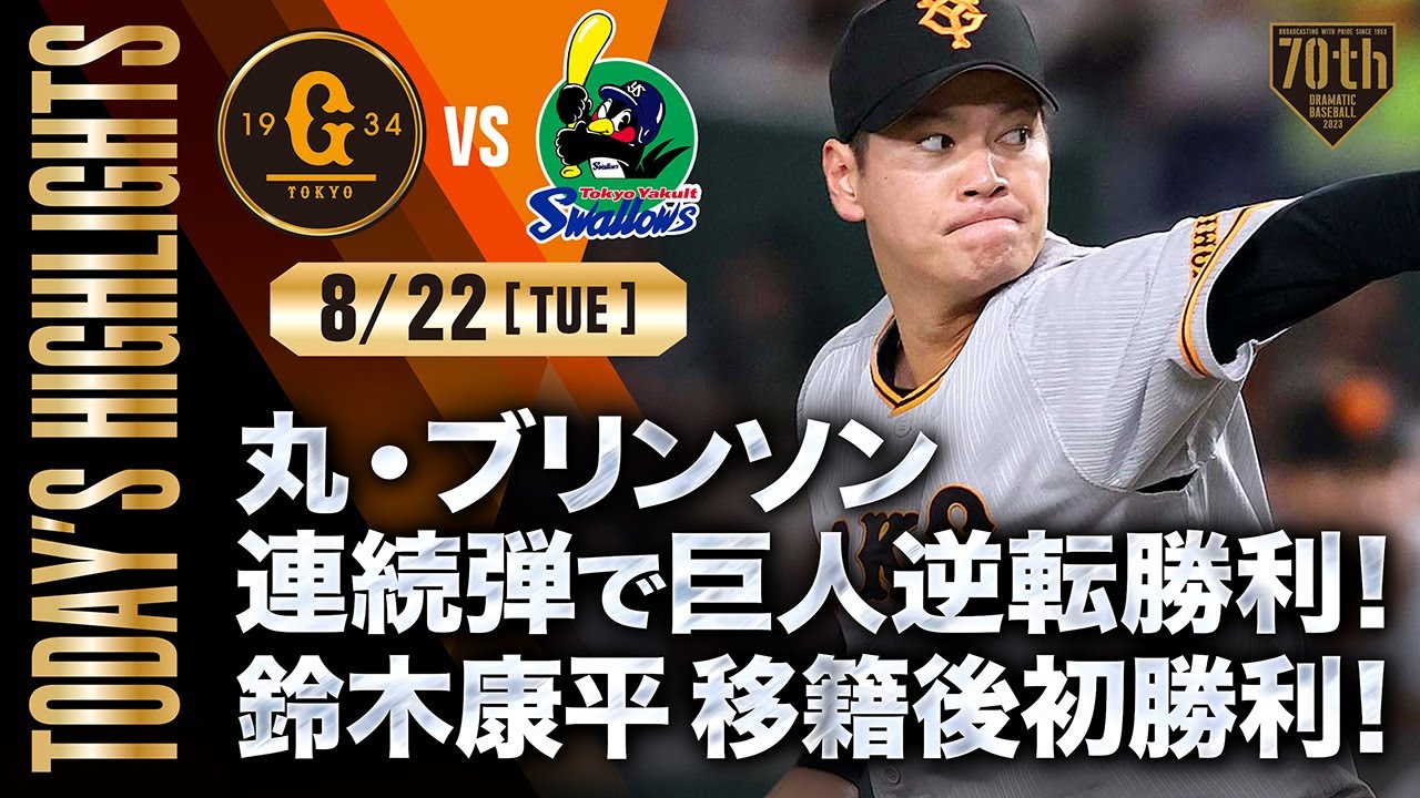 【ハイライト・8/22】丸・ブリンソン連続弾で巨人逆転勝利！鈴木康平移籍後初勝利！【巨人×ヤクルト】