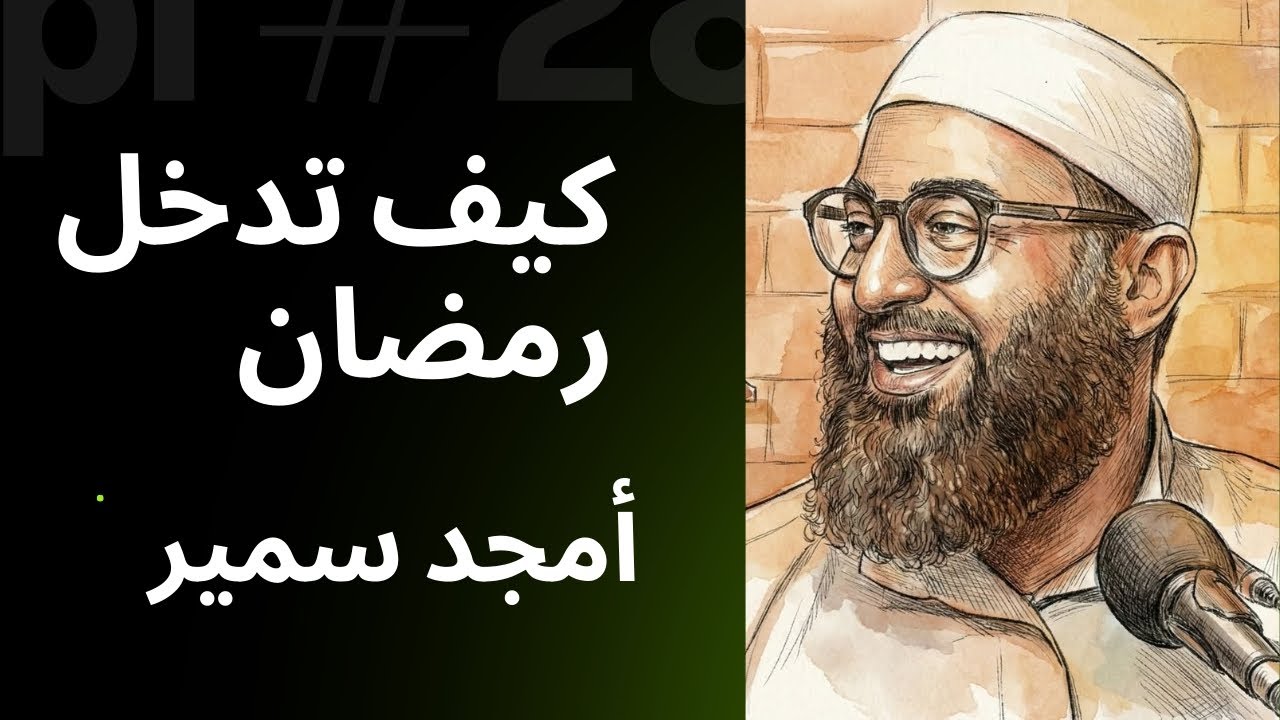 ازاي تستعد لرمضان روحياً وجسدياً؟ خطة دخول رمضان بدون تضييع وقت