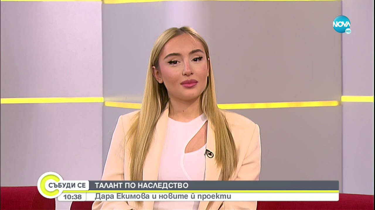 Дара Екимова: Животът ми в момента е интересен, вълнуващ и динамичен - Събуди се...(12.06.2022)