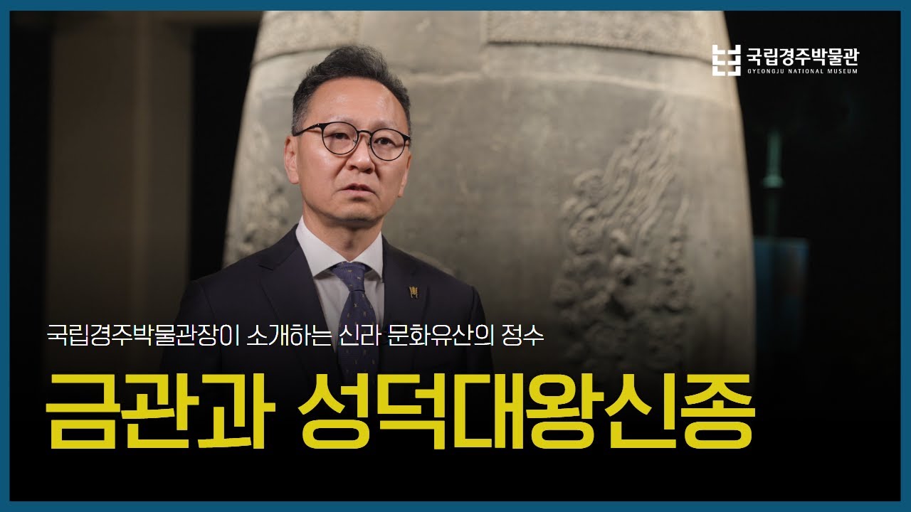 국립경주박물관장이 소개하는 신라 문화유산의 정수 | 금관과 성덕대왕신종