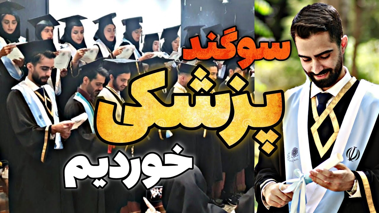 جشن فارغ التحصیلی دندانپزشکی🎓 | سوگند پزشکی خوردیم و رسما پزشک شدیم