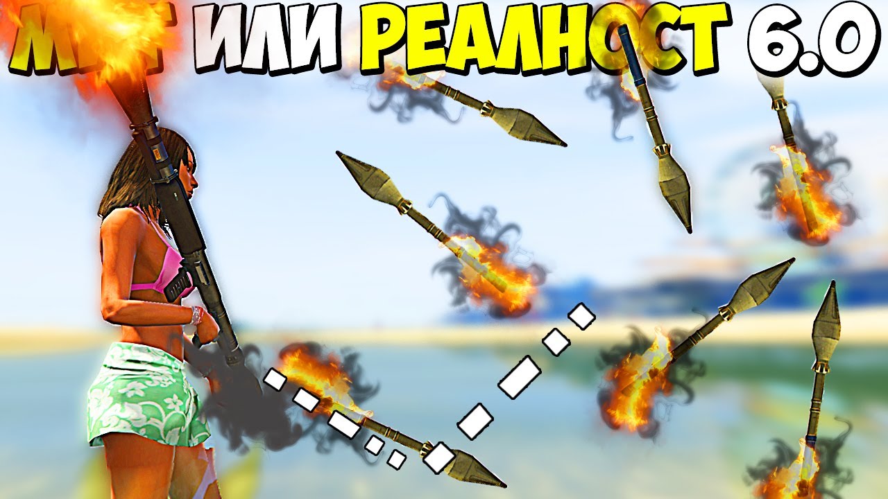 МИТ ИЛИ РЕАЛНОСТ 6.0? - GTA 5