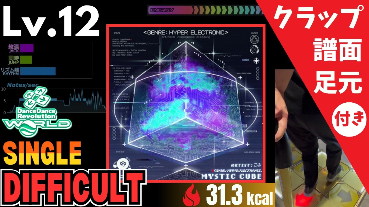 【DDR WORLD】Lv.12 MYSTIC CUBE / こふ（DSP）【譜面＋足元＋クラップ】
