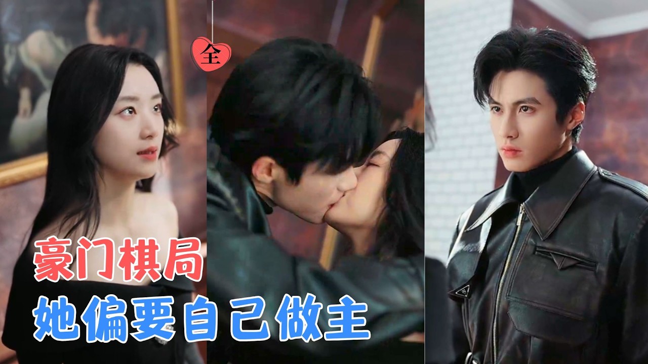 杨鹏丞＆王小亿＆张旋＆刘宇航＆刘夕语 | 精心规划的人生骤然失控，一边是伪善的他，一边是疯戾的他，这场赌局她要亲手掌握命运。[MULTI SUB | FULL] #MiniDrama #精彩大陆短剧