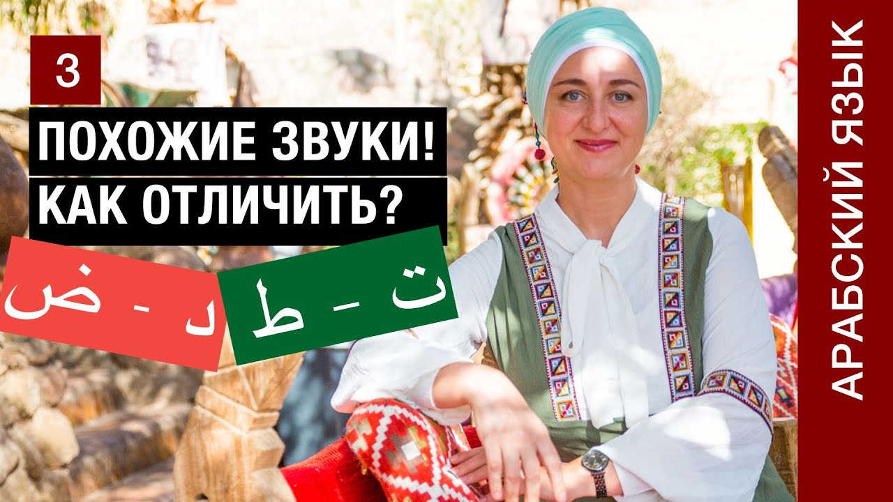 Урок 3. Буквы د - ض  Буквы ت – ط   Как различать похожие звуки в арабском алфавите?