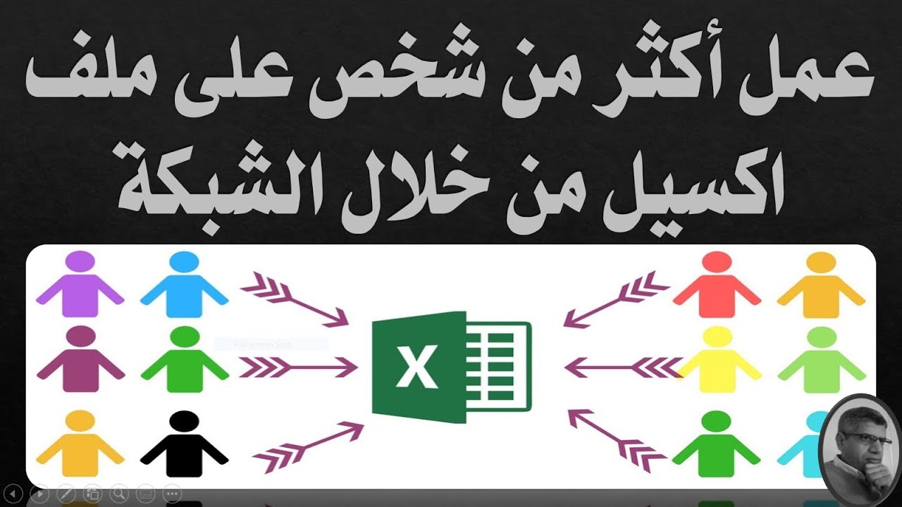 113 عمل اكثر من شخص على ملف اكسيل من خلال الشبكة , شرح اكسيل