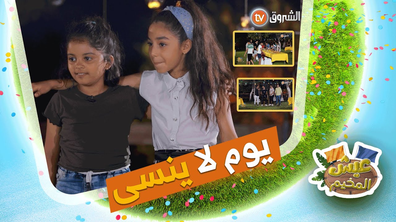 أطفال عيش المخيم تلاقاو بالمنشطين تاع مجمع الشروق و فوتوا أوقات رائعة معاهم