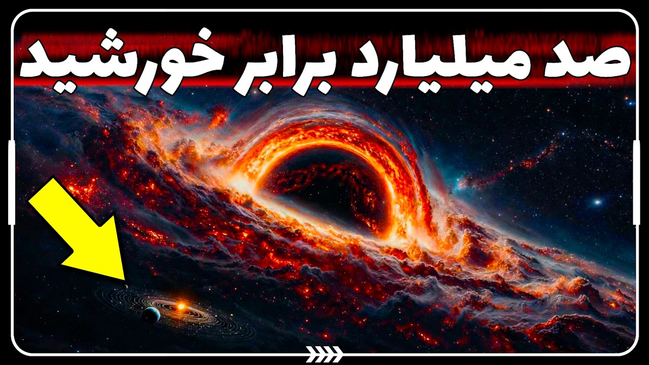 🌌 کشف سیاهچاله‌ای صد میلیارد برابر خورشید دانشمندان را شوکه کرد
