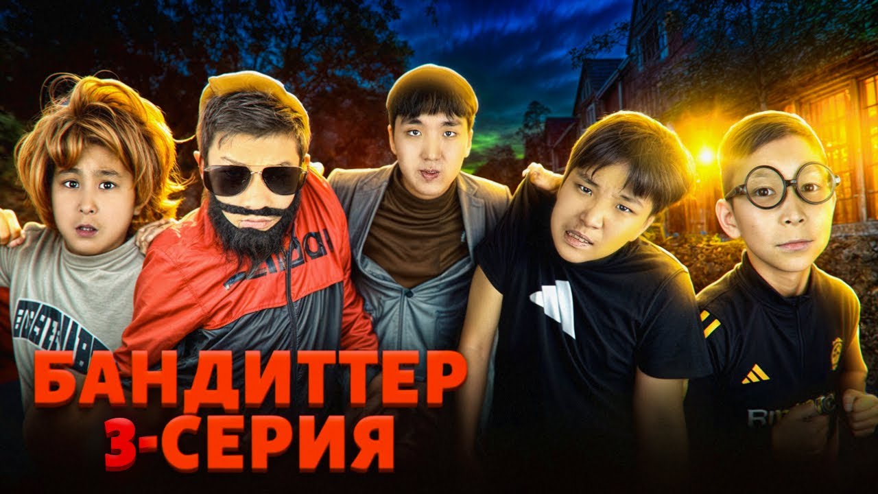 БАНДИТТЕР😎 ТАРИХ АҒАЙ КӨМЕККЕ КЕЛДІ😱 МИНИ-ФИЛЬМ! 3 СЕРИЯ
