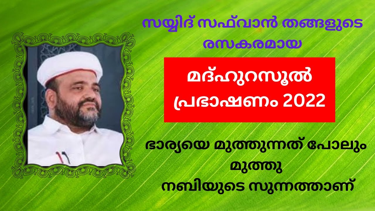 സയ്യിദ് സഫ്‌വാൻ തങ്ങളുടെ രസകരമായ മദ്ഹുറസൂൽ പ്രഭാഷണം 2022 | Sayyid Safwan Thangal Hubburasool speech