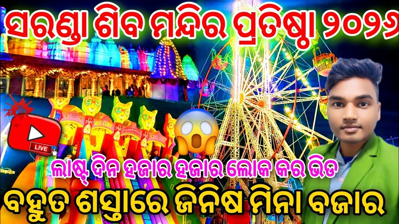 ସରଣ୍ଡା ଶିବ ମନ୍ଦିର ପ୍ରତିଷ୍ଠା🔥Saranda Mandir Pratishtha🔥Bargarh Vlogger Krishna🔥Sambalphri Vlog #vlog