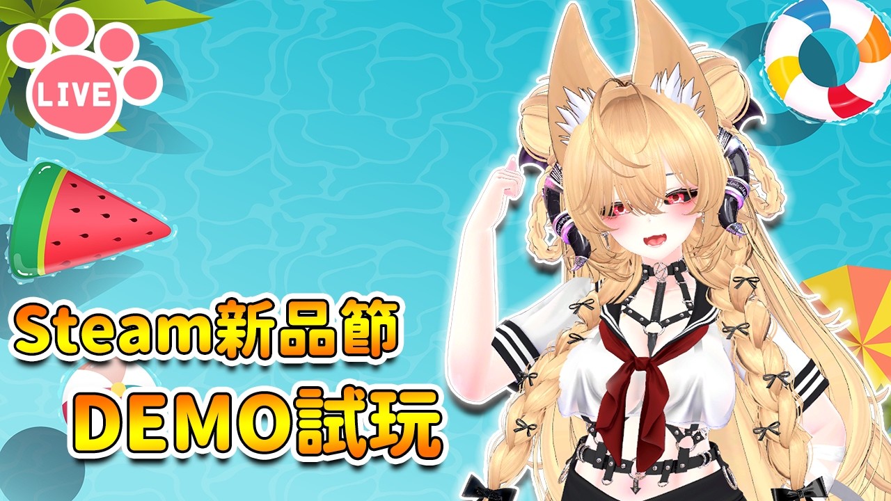 【Game Demo】嘎嗚 ~ Steam新品節 遊戲試玩 !! | 奈窩隨意玩 【奈我 NaiWo】