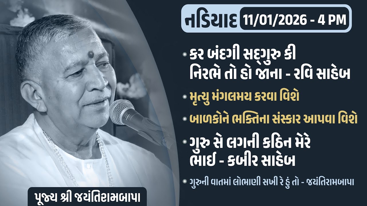 Bhajan Satsang || 11/01/2026 - 4 PM || Nadiyad || Jayantirambapa