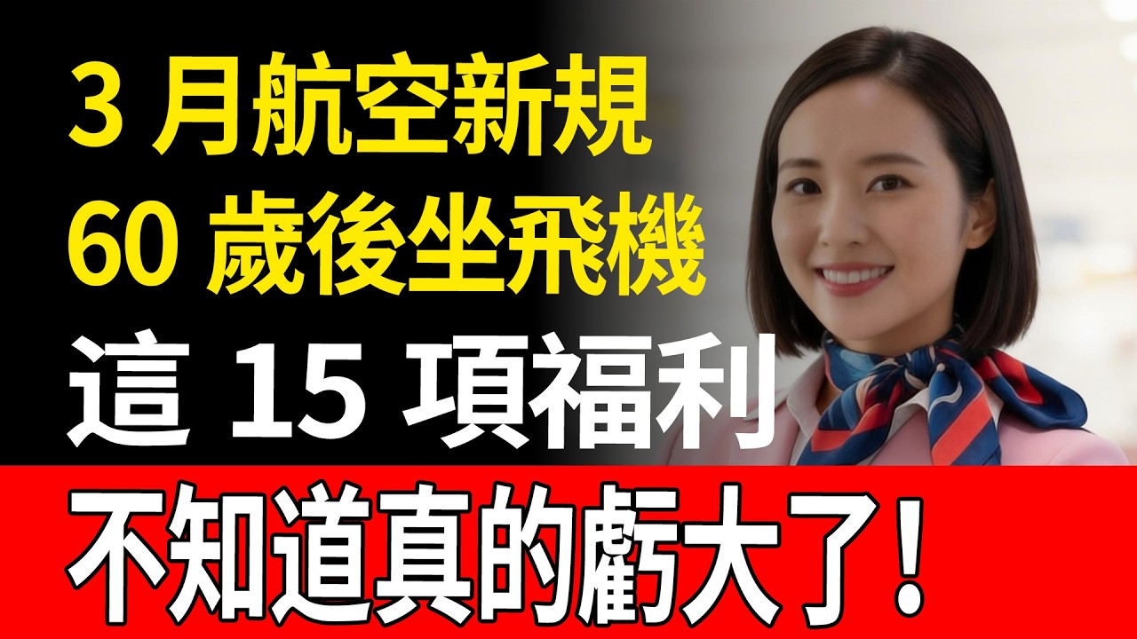 60歲以上必看！航空公司不敢主動說的15個隱藏特權，9成人都錯過了。航空新規 #長輩福利 #60歲以上 #旅遊攻略 #省錢祕籍 #老人出行 #3月新規 #孝順父母 #國內旅遊