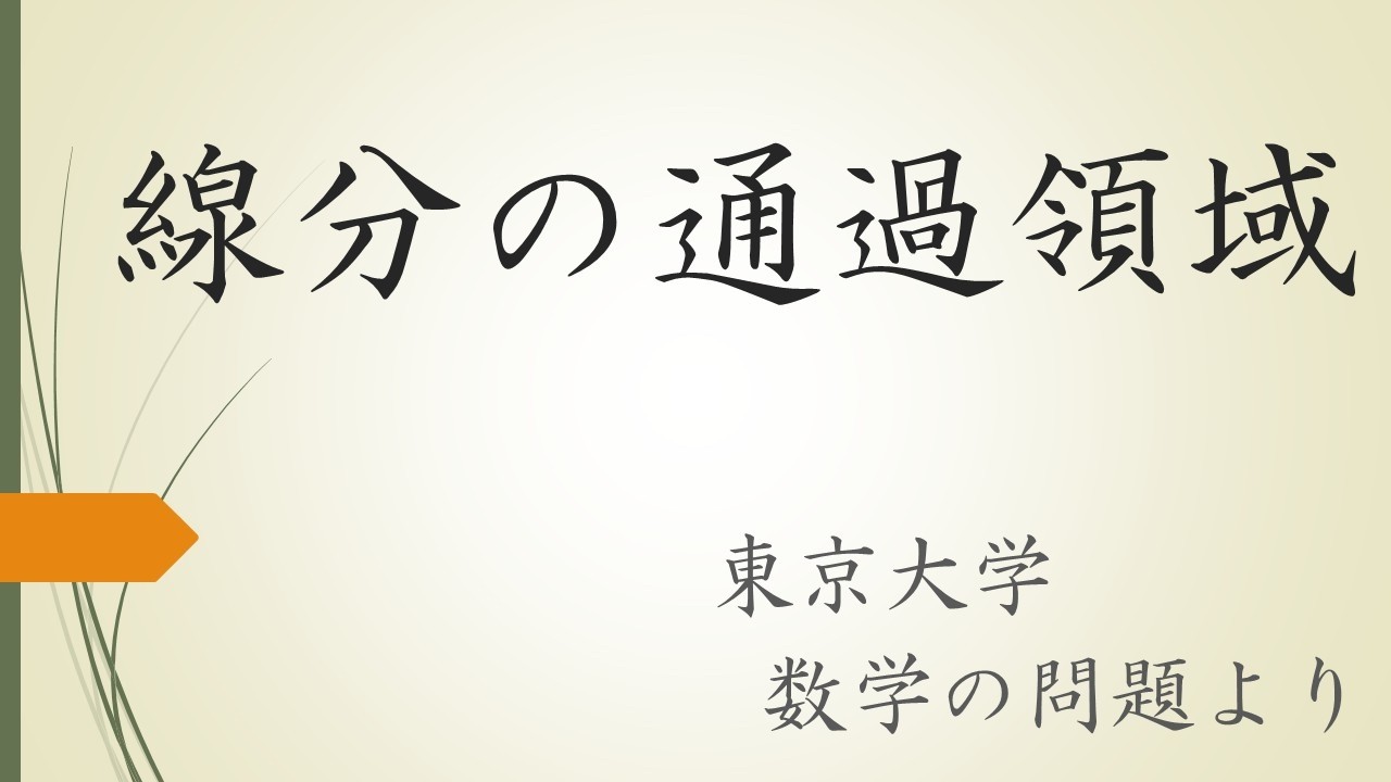 【大学入試数学】線分の通過領域（東京大学の問題より）