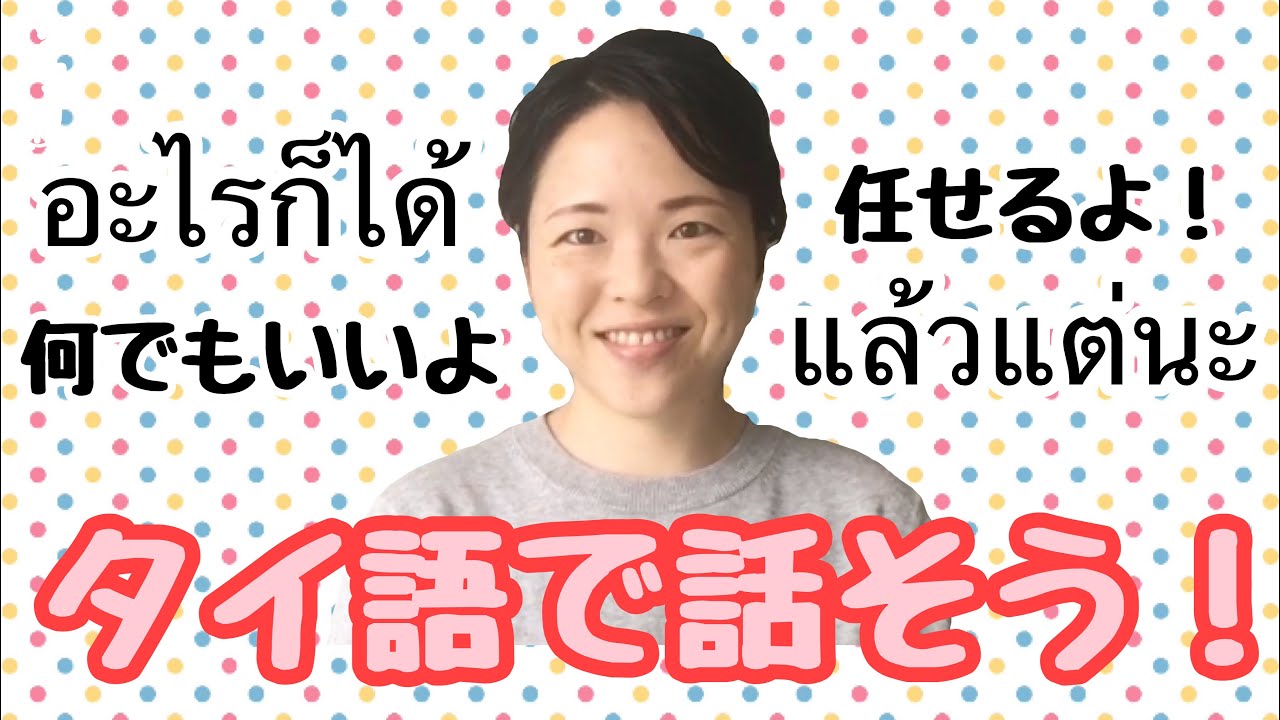 【タイ語講座】覚えておくと便利！タイ人がよく使う日常会話の表現