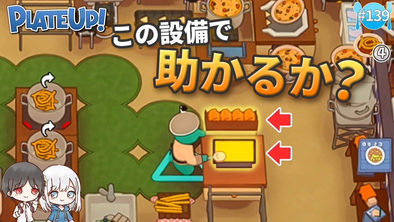 【PLATEUP!】#139 忙しすぎる厨房…この設備で状況は変わるのか！？【1年3組GAMECHANNEL】