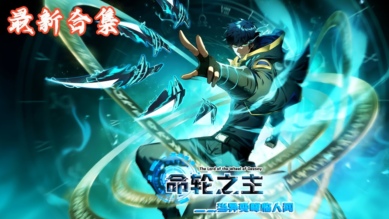 🔥《命轮之主！当异变降临人间》第1~114集| 一颗诡异的星球突然出现，让地球的动植物进化成了恐怖怪物。在存亡之际，人类意外发现了登录这颗星球的方式，人类为了文明延续，开启了异星探索时代…#热血动画集