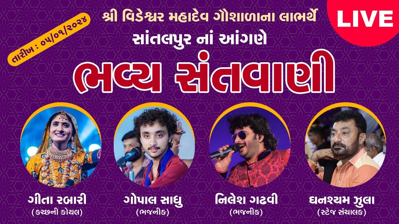 🔴LIVE || Dayro | Geeta Rabari | Gopal sadhu | Nilesh gadhavi | શ્રીમદ ભાગવત કથા | Santalpur