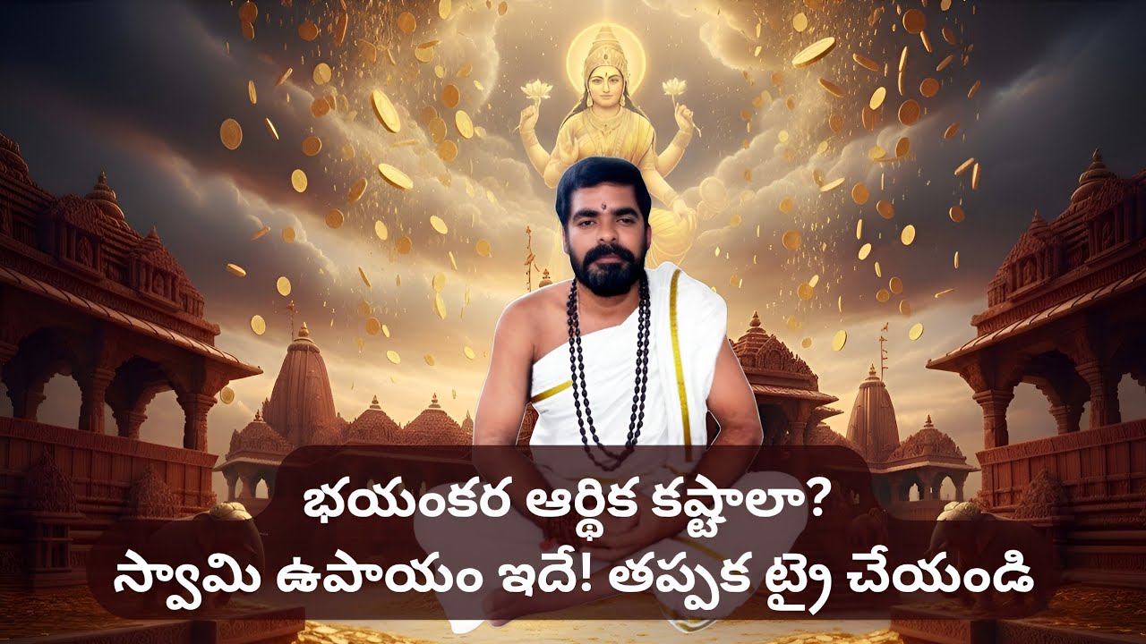 భయంకర ఆర్థిక కష్టాలా? స్వామి ఉపాయం ఇదే! తప్పక ట్రై చేయండి | Hari Swamiji
