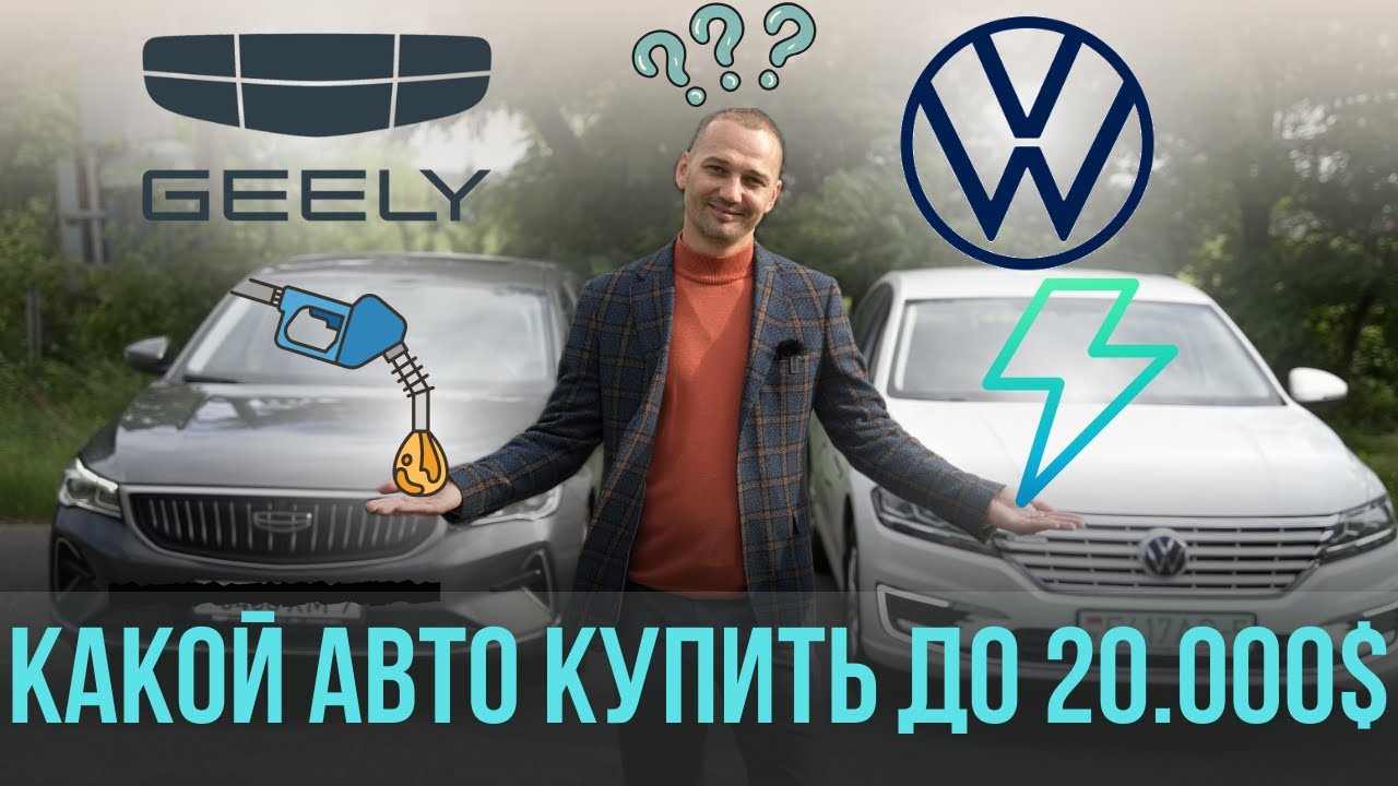 Geely Emgrand или VW Lavida electro. Какой авто купить за 20.000 долларов в Беларуси РБ? #geely #vw
