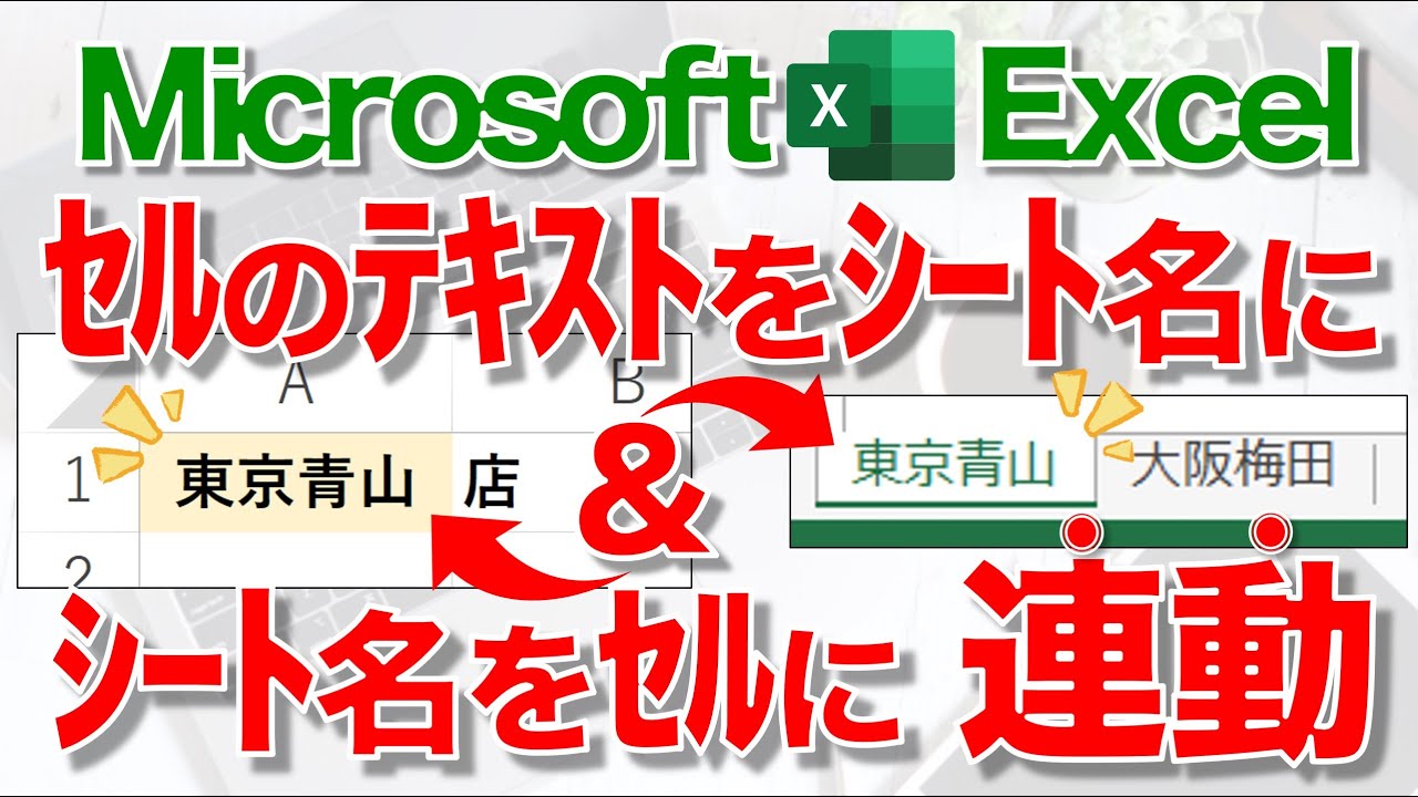 【Excel講座】セルとシート名を連動させるテクニック★早く知りたかった！★
