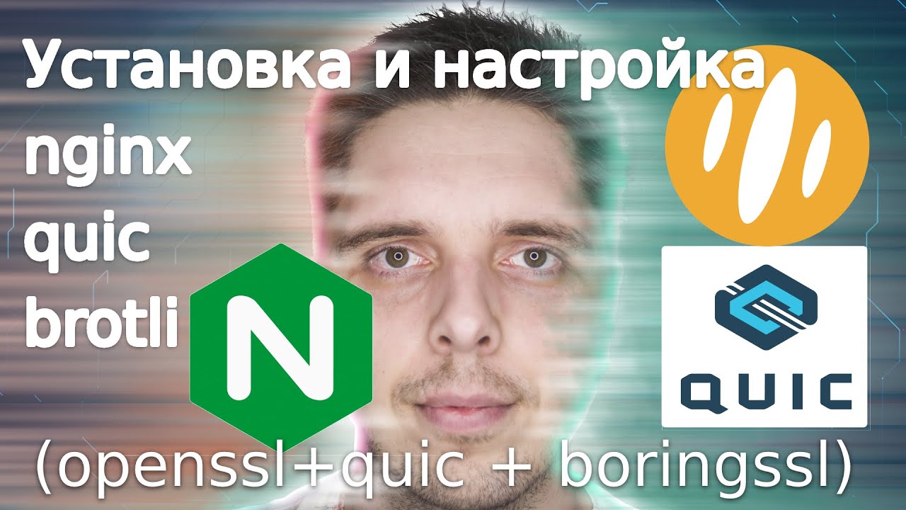 Установка и настройка nginx + quic + brotli (openssl+quic + boringssl) [ 