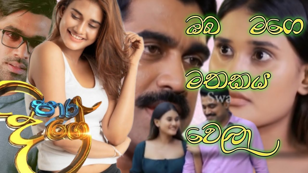 Oba mage  mathakaya  wela | ඔබ මගෙ මතකය වෙලා | Paara Dige Teledrama | Cover Production